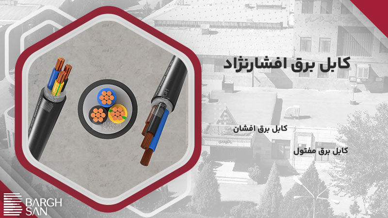 کابل برق
