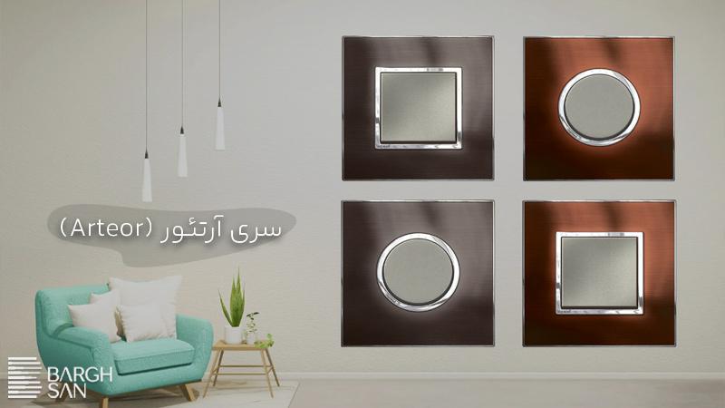 کلید و پریز لگراند سری آرتئور (Arteor)