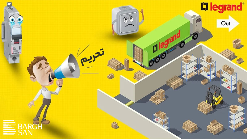 شرکت البرز legrand (لگراند)