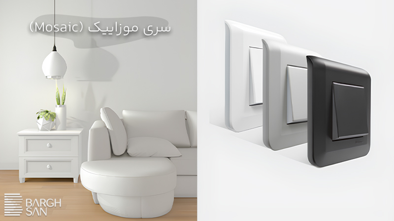 کلید و پریز ماژولار لگراند سری موزاییک (Mosaic)