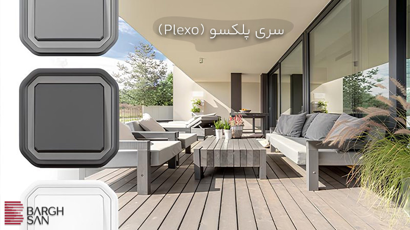 کلید و پریز لگراند سری پلکسو (Plexo) مقاوم در برابر آب و گرد و غبار