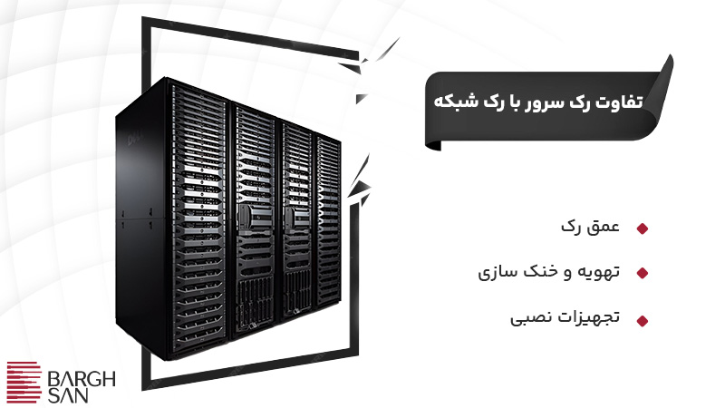 تفاوت رک سرور و شبکه
