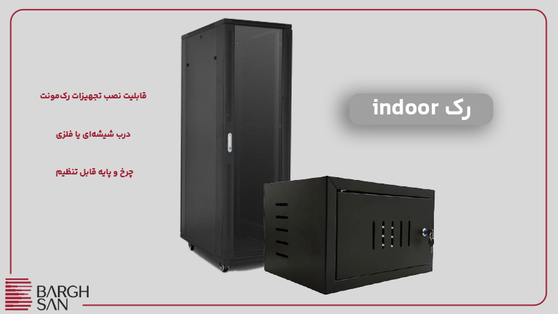 رک indoor