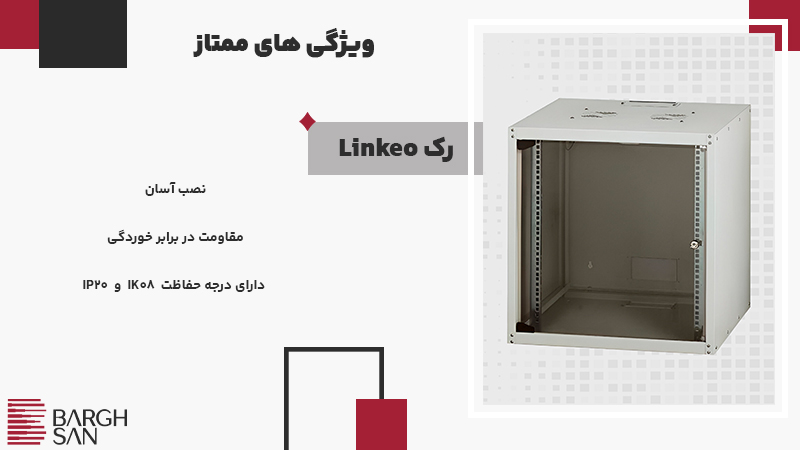 ویژگی های ممتاز رک LINKEO