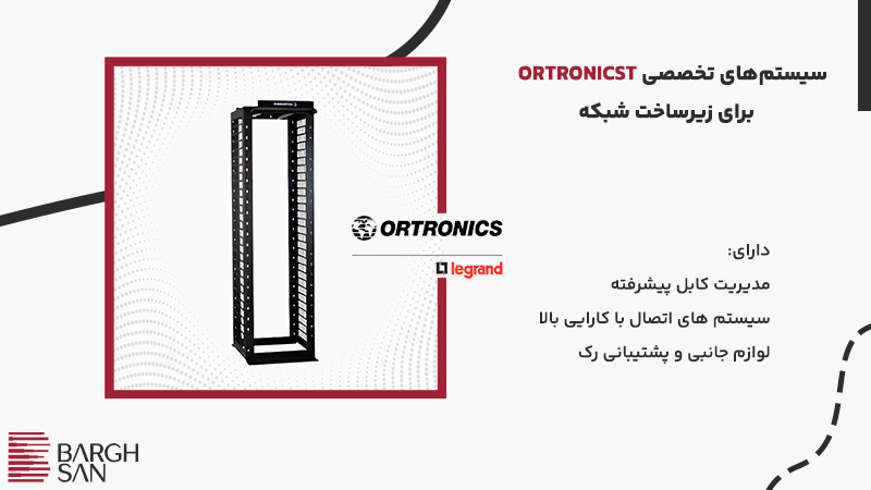 Ortronicst سیستمهای تخصصی