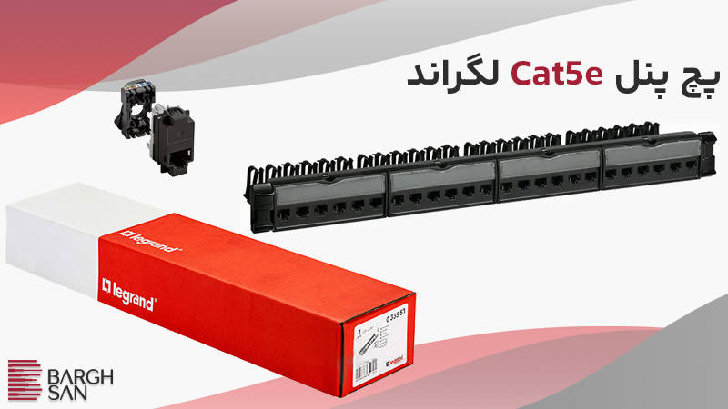 کارتن، کیستون و پچ پنل Cat5e لگراند