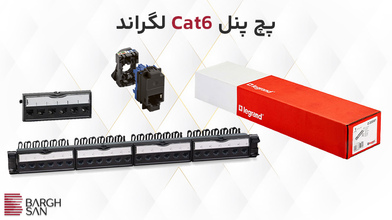 کارتن، کیستون و پچ پنل Cat6 لگراند