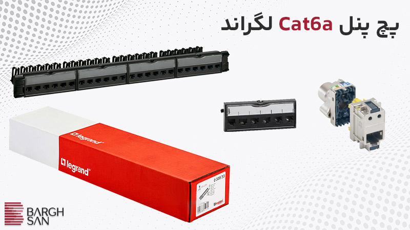 کارتن، کیستون و پچ پنل Cat6a لگراند