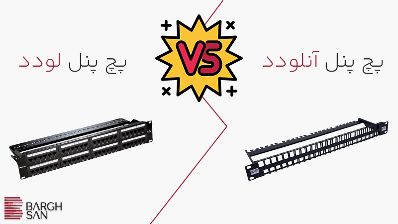 پچ پنل لودد و آنلودد