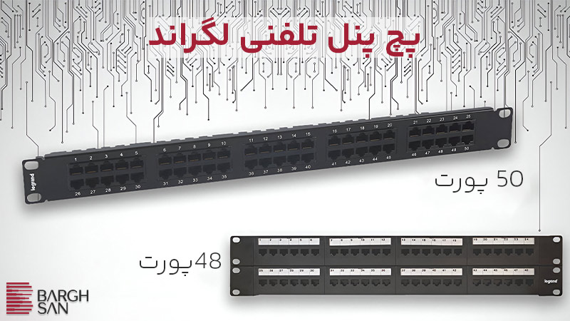 پچ پنل تلفنی لگراند