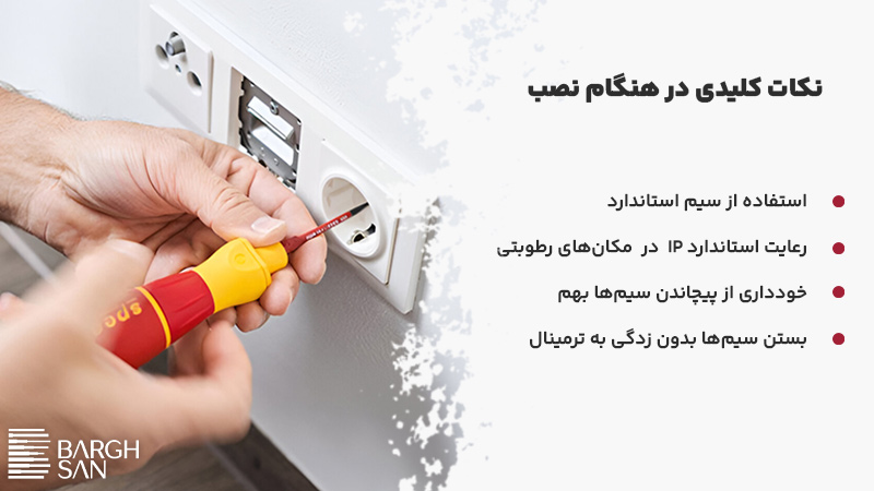 نکات کلیدی هنگام نصب
