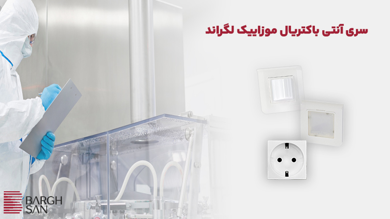سری آنتی باکتریال موزاییک لگراند