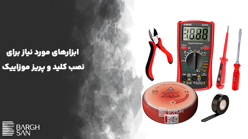 ابزار موزد نیاز برای نصب کلید و پریز موزاییک