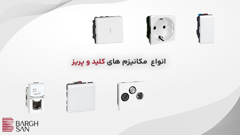 انواع مکانیزم های کلید و پریز