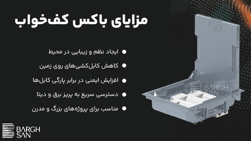 مزایای باکس کفخواب