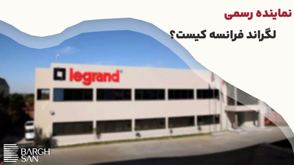 نمایندگی فروش لگراند فرانسه