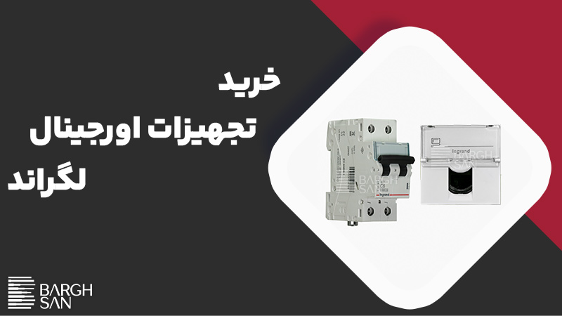 خرید تجهیزات اورجینال لگراند