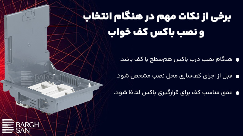 برخی از نکات مهم باکس کف خواب
