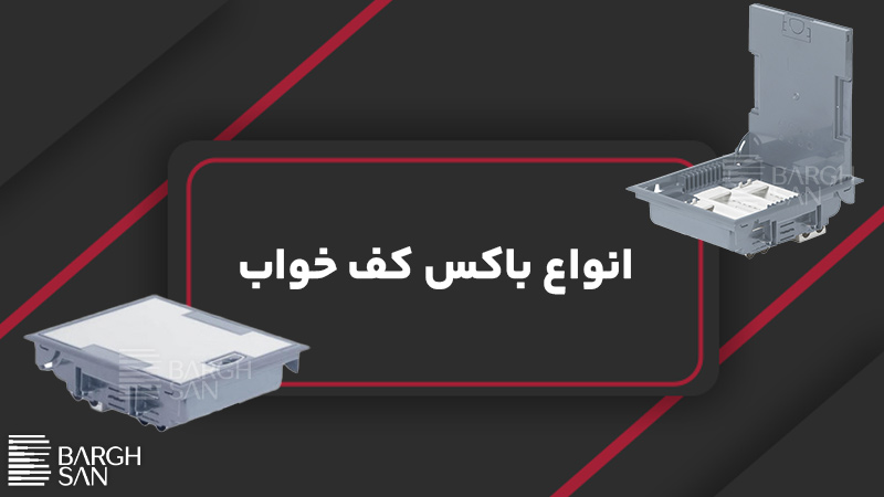 انواع باکس کف خواب