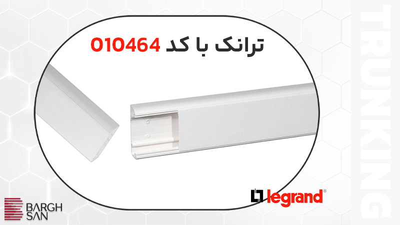 ترانکینگ DLP لگراند (کد 010464)