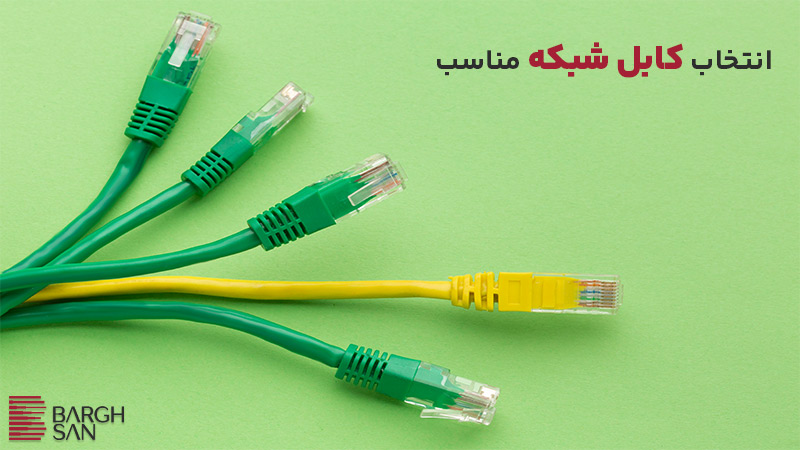 انتخاب کابل شبکه مناسب
