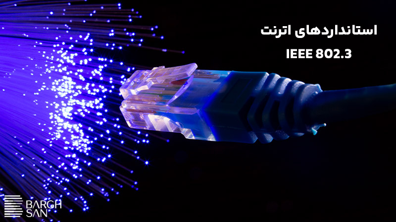 استانداردهای اترنت IEEE 802.3