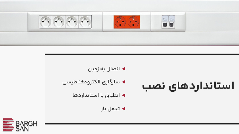 استانداردهای نصب ترانک