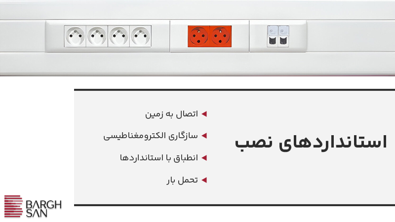 استانداردهای نصب ترانک