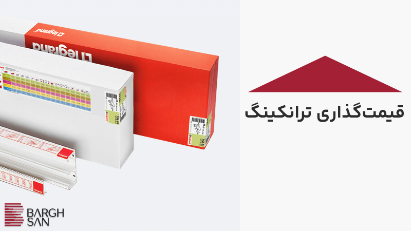 قیمتگذاری ترانکینگ