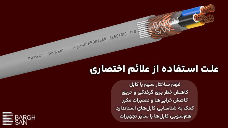 علت استفاده از علائم اختصاری روی سیم و کابل