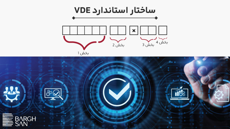 ساختار استاندارد VDE