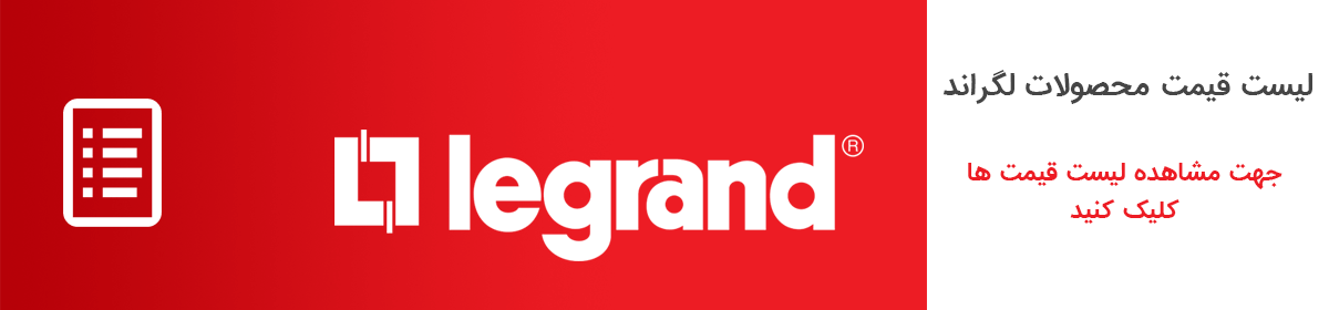 لیست قیمت محصولات لگراند