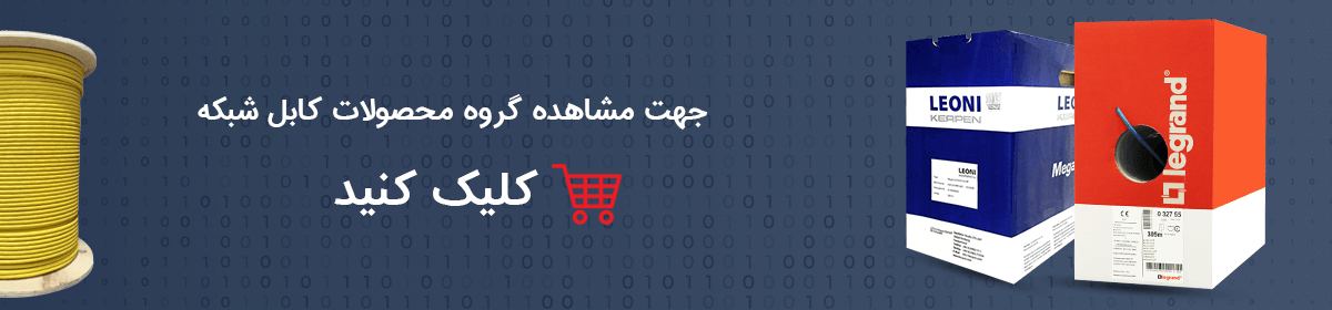 محصولات کابل شبکه