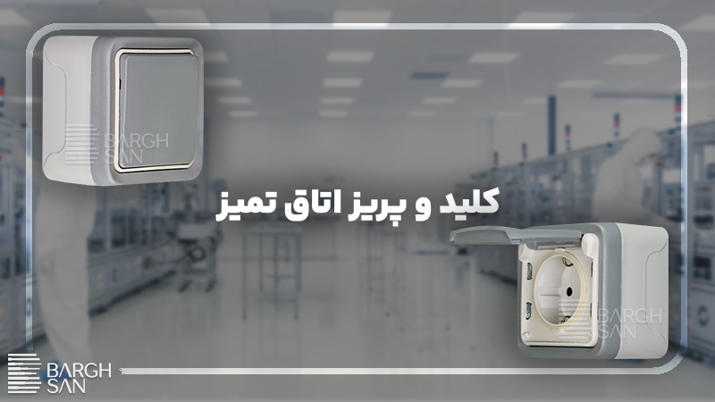 کلید و پریز اتاق تمیز لگراند
