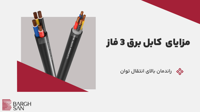 مزایای استفاده از کابل 3 فاز