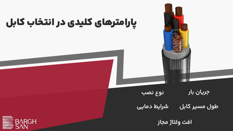 پارامترهای کلیدی در انتخاب کابل