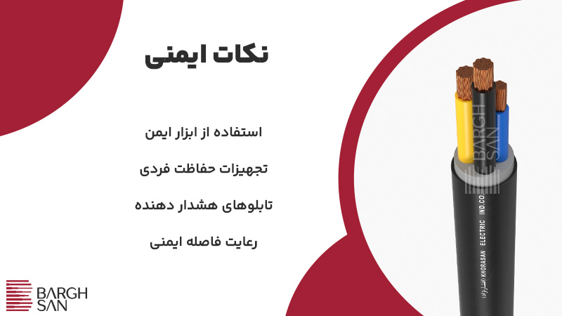 نکات ایمنی در هنگام استفاده از کابل برق 3 فاز