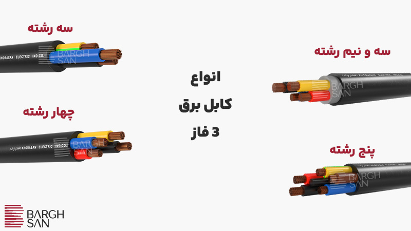 انواع کابل برق 3 فاز