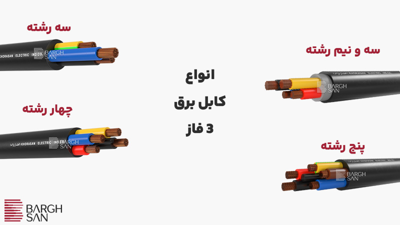 انواع کابل برق 3 فاز