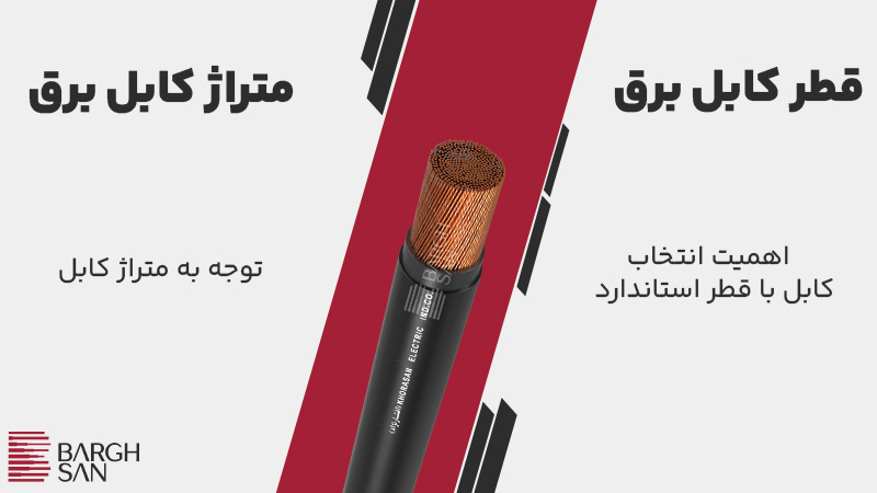 قطر و متراژ سیم و کابل برق