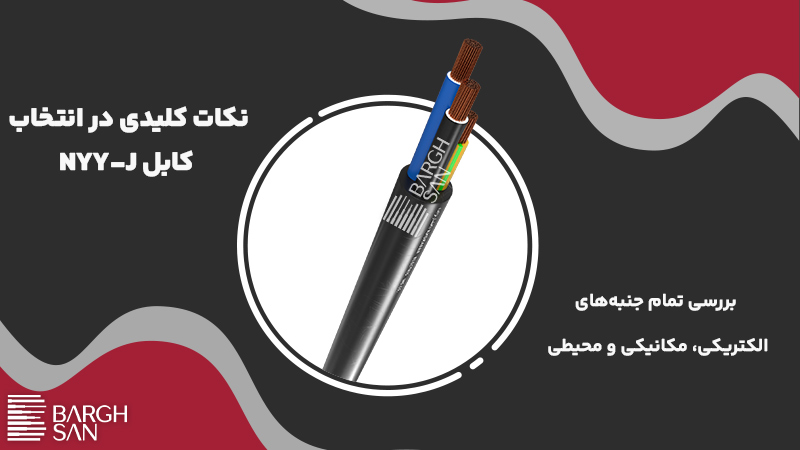 نکات کلیدی در انتخاب
کابل NYY-J