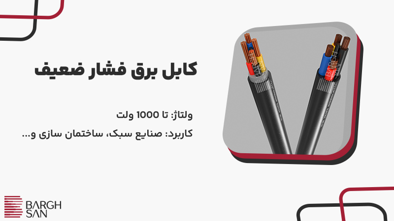 کابل برق فشار ضعیف
