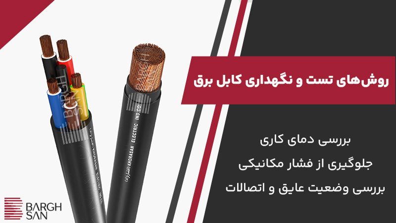 روشهای تست و نگهداری کابل برق