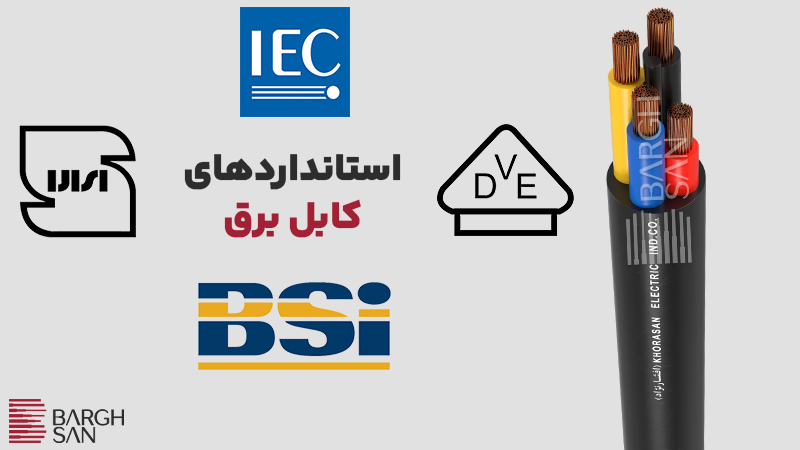 استاندارد های کابل برق