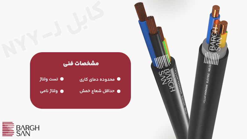 مشخصات فنی کابل برق nyy-j