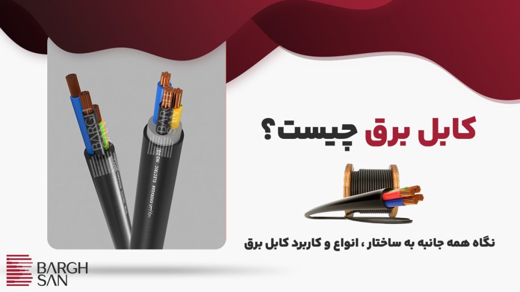 کابل برق چیست؟