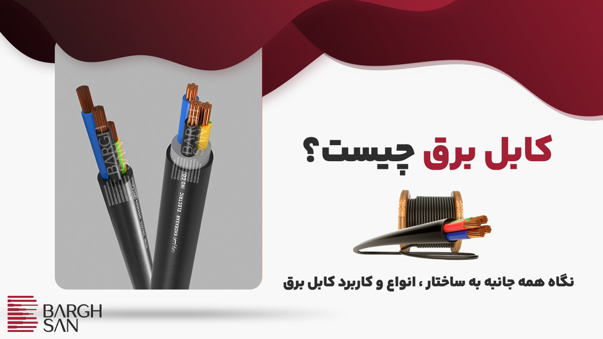 کابل برق چیست؟