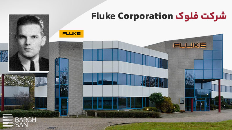 تاریخچه شرکت فلوک (Fluke Corporation)