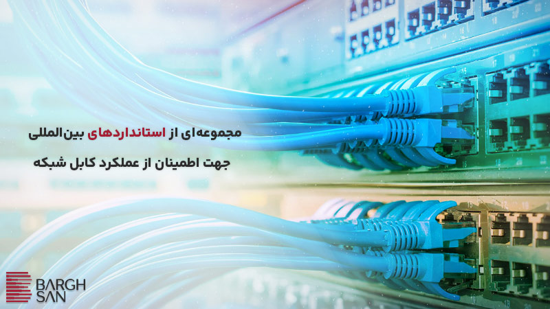 مجموعهای از استانداردهای بینالمللی جهت اطمینان از عملکرد کابل شبکه