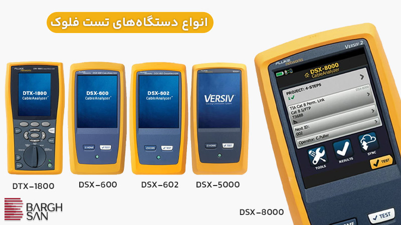 مدل های مختلف دستگاه تست فلوک